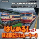 【中古】はじめる!鉄道模型シミュレーター3 セット2