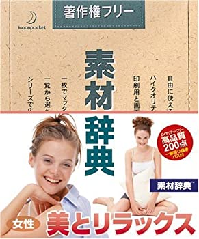 【中古】素材辞典 Vol.80 女性-美とリラックス編【メーカー名】データクラフト【メーカー型番】【ブランド名】データクラフト【商品説明】 こちらの商品は中古品となっております。 画像はイメージ写真ですので 商品のコンディション・付属品の有無については入荷の度異なります。 買取時より付属していたものはお付けしておりますが付属品や消耗品に保証はございません。 商品ページ画像以外の付属品はございませんのでご了承下さいませ。 中古品のため使用に影響ない程度の使用感・経年劣化（傷、汚れなど）がある場合がございます。 また、中古品の特性上ギフトには適しておりません。 製品に関する詳細や設定方法は メーカーへ直接お問い合わせいただきますようお願い致します。 当店では初期不良に限り 商品到着から7日間は返品を受付けております。 他モールとの併売品の為 完売の際はご連絡致しますのでご了承ください。 プリンター・印刷機器のご注意点 インクは配送中のインク漏れ防止の為、付属しておりませんのでご了承下さい。 ドライバー等ソフトウェア・マニュアルはメーカーサイトより最新版のダウンロードをお願い致します。 ゲームソフトのご注意点 特典・付属品・パッケージ・プロダクトコード・ダウンロードコード等は 付属していない場合がございますので事前にお問合せ下さい。 商品名に「輸入版 / 海外版 / IMPORT 」と記載されている海外版ゲームソフトの一部は日本版のゲーム機では動作しません。 お持ちのゲーム機のバージョンをあらかじめご参照のうえ動作の有無をご確認ください。 輸入版ゲームについてはメーカーサポートの対象外です。 DVD・Blu-rayのご注意点 特典・付属品・パッケージ・プロダクトコード・ダウンロードコード等は 付属していない場合がございますので事前にお問合せ下さい。 商品名に「輸入版 / 海外版 / IMPORT 」と記載されている海外版DVD・Blu-rayにつきましては 映像方式の違いの為、一般的な国内向けプレイヤーにて再生できません。 ご覧になる際はディスクの「リージョンコード」と「映像方式※DVDのみ」に再生機器側が対応している必要があります。 パソコンでは映像方式は関係ないため、リージョンコードさえ合致していれば映像方式を気にすることなく視聴可能です。 商品名に「レンタル落ち 」と記載されている商品につきましてはディスクやジャケットに管理シール（値札・セキュリティータグ・バーコード等含みます）が貼付されています。 ディスクの再生に支障の無い程度の傷やジャケットに傷み（色褪せ・破れ・汚れ・濡れ痕等）が見られる場合がありますので予めご了承ください。 2巻セット以上のレンタル落ちDVD・Blu-rayにつきましては、複数枚収納可能なトールケースに同梱してお届け致します。 トレーディングカードのご注意点 当店での「良い」表記のトレーディングカードはプレイ用でございます。 中古買取り品の為、細かなキズ・白欠け・多少の使用感がございますのでご了承下さいませ。 再録などで型番が違う場合がございます。 違った場合でも事前連絡等は致しておりませんので、型番を気にされる方はご遠慮ください。 ご注文からお届けまで 1、ご注文⇒ご注文は24時間受け付けております。 2、注文確認⇒ご注文後、当店から注文確認メールを送信します。 3、お届けまで3-10営業日程度とお考え下さい。 　※海外在庫品の場合は3週間程度かかる場合がございます。 4、入金確認⇒前払い決済をご選択の場合、ご入金確認後、配送手配を致します。 5、出荷⇒配送準備が整い次第、出荷致します。発送後に出荷完了メールにてご連絡致します。 　※離島、北海道、九州、沖縄は遅れる場合がございます。予めご了承下さい。 当店ではすり替え防止のため、シリアルナンバーを控えております。 万が一、違法行為が発覚した場合は然るべき対応を行わせていただきます。 お客様都合によるご注文後のキャンセル・返品はお受けしておりませんのでご了承下さい。 電話対応は行っておりませんので、ご質問等はメッセージまたはメールにてお願い致します。