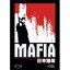 【中古】（非常に良い）Mafia 日本語版