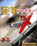 【中古】(非常に良い）コンバットフライトシミュレータ 3 アドオンシリーズ 2 陸軍ファイター【メーカー名】エアロシム【メーカー型番】【ブランド名】エアロシム【商品説明】 こちらの商品は中古品となっております。 画像はイメージ写真ですので 商品のコンディション・付属品の有無については入荷の度異なります。 買取時より付属していたものはお付けしておりますが付属品や消耗品に保証はございません。 商品ページ画像以外の付属品はございませんのでご了承下さいませ。 中古品のため使用に影響ない程度の使用感・経年劣化（傷、汚れなど）がある場合がございます。 また、中古品の特性上ギフトには適しておりません。 製品に関する詳細や設定方法は メーカーへ直接お問い合わせいただきますようお願い致します。 当店では初期不良に限り 商品到着から7日間は返品を受付けております。 他モールとの併売品の為 完売の際はご連絡致しますのでご了承ください。 プリンター・印刷機器のご注意点 インクは配送中のインク漏れ防止の為、付属しておりませんのでご了承下さい。 ドライバー等ソフトウェア・マニュアルはメーカーサイトより最新版のダウンロードをお願い致します。 ゲームソフトのご注意点 特典・付属品・パッケージ・プロダクトコード・ダウンロードコード等は 付属していない場合がございますので事前にお問合せ下さい。 商品名に「輸入版 / 海外版 / IMPORT 」と記載されている海外版ゲームソフトの一部は日本版のゲーム機では動作しません。 お持ちのゲーム機のバージョンをあらかじめご参照のうえ動作の有無をご確認ください。 輸入版ゲームについてはメーカーサポートの対象外です。 DVD・Blu-rayのご注意点 特典・付属品・パッケージ・プロダクトコード・ダウンロードコード等は 付属していない場合がございますので事前にお問合せ下さい。 商品名に「輸入版 / 海外版 / IMPORT 」と記載されている海外版DVD・Blu-rayにつきましては 映像方式の違いの為、一般的な国内向けプレイヤーにて再生できません。 ご覧になる際はディスクの「リージョンコード」と「映像方式※DVDのみ」に再生機器側が対応している必要があります。 パソコンでは映像方式は関係ないため、リージョンコードさえ合致していれば映像方式を気にすることなく視聴可能です。 商品名に「レンタル落ち 」と記載されている商品につきましてはディスクやジャケットに管理シール（値札・セキュリティータグ・バーコード等含みます）が貼付されています。 ディスクの再生に支障の無い程度の傷やジャケットに傷み（色褪せ・破れ・汚れ・濡れ痕等）が見られる場合がありますので予めご了承ください。 2巻セット以上のレンタル落ちDVD・Blu-rayにつきましては、複数枚収納可能なトールケースに同梱してお届け致します。 トレーディングカードのご注意点 当店での「良い」表記のトレーディングカードはプレイ用でございます。 中古買取り品の為、細かなキズ・白欠け・多少の使用感がございますのでご了承下さいませ。 再録などで型番が違う場合がございます。 違った場合でも事前連絡等は致しておりませんので、型番を気にされる方はご遠慮ください。 ご注文からお届けまで 1、ご注文⇒ご注文は24時間受け付けております。 2、注文確認⇒ご注文後、当店から注文確認メールを送信します。 3、お届けまで3-10営業日程度とお考え下さい。 　※海外在庫品の場合は3週間程度かかる場合がございます。 4、入金確認⇒前払い決済をご選択の場合、ご入金確認後、配送手配を致します。 5、出荷⇒配送準備が整い次第、出荷致します。発送後に出荷完了メールにてご連絡致します。 　※離島、北海道、九州、沖縄は遅れる場合がございます。予めご了承下さい。 当店ではすり替え防止のため、シリアルナンバーを控えております。 万が一、違法行為が発覚した場合は然るべき対応を行わせていただきます。 お客様都合によるご注文後のキャンセル・返品はお受けしておりませんのでご了承下さい。 電話対応は行っておりませんので、ご質問等はメッセージまたはメールにてお願い致します。