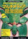【中古】「非常に良い」エデュテインメントSelection マルチメディア昆虫図鑑改訂版(2)