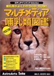 【中古】エデュテインメントSelection マルチメディア哺乳類図鑑改訂版
