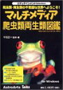 【中古】「非常に良い」エデュテインメントSelection マルチメディア爬虫類・両生類図鑑(2)