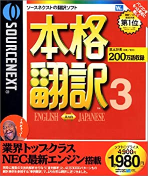 【中古】SOURCENEXT basic 本格翻訳3 （新価格版）【メーカー名】ソースネクスト【メーカー型番】【ブランド名】ソースネクスト【商品説明】 こちらの商品は中古品となっております。 画像はイメージ写真ですので 商品のコンディション・付属品の有無については入荷の度異なります。 買取時より付属していたものはお付けしておりますが付属品や消耗品に保証はございません。 商品ページ画像以外の付属品はございませんのでご了承下さいませ。 中古品のため使用に影響ない程度の使用感・経年劣化（傷、汚れなど）がある場合がございます。 また、中古品の特性上ギフトには適しておりません。 製品に関する詳細や設定方法は メーカーへ直接お問い合わせいただきますようお願い致します。 当店では初期不良に限り 商品到着から7日間は返品を受付けております。 他モールとの併売品の為 完売の際はご連絡致しますのでご了承ください。 プリンター・印刷機器のご注意点 インクは配送中のインク漏れ防止の為、付属しておりませんのでご了承下さい。 ドライバー等ソフトウェア・マニュアルはメーカーサイトより最新版のダウンロードをお願い致します。 ゲームソフトのご注意点 特典・付属品・パッケージ・プロダクトコード・ダウンロードコード等は 付属していない場合がございますので事前にお問合せ下さい。 商品名に「輸入版 / 海外版 / IMPORT 」と記載されている海外版ゲームソフトの一部は日本版のゲーム機では動作しません。 お持ちのゲーム機のバージョンをあらかじめご参照のうえ動作の有無をご確認ください。 輸入版ゲームについてはメーカーサポートの対象外です。 DVD・Blu-rayのご注意点 特典・付属品・パッケージ・プロダクトコード・ダウンロードコード等は 付属していない場合がございますので事前にお問合せ下さい。 商品名に「輸入版 / 海外版 / IMPORT 」と記載されている海外版DVD・Blu-rayにつきましては 映像方式の違いの為、一般的な国内向けプレイヤーにて再生できません。 ご覧になる際はディスクの「リージョンコード」と「映像方式※DVDのみ」に再生機器側が対応している必要があります。 パソコンでは映像方式は関係ないため、リージョンコードさえ合致していれば映像方式を気にすることなく視聴可能です。 商品名に「レンタル落ち 」と記載されている商品につきましてはディスクやジャケットに管理シール（値札・セキュリティータグ・バーコード等含みます）が貼付されています。 ディスクの再生に支障の無い程度の傷やジャケットに傷み（色褪せ・破れ・汚れ・濡れ痕等）が見られる場合がありますので予めご了承ください。 2巻セット以上のレンタル落ちDVD・Blu-rayにつきましては、複数枚収納可能なトールケースに同梱してお届け致します。 トレーディングカードのご注意点 当店での「良い」表記のトレーディングカードはプレイ用でございます。 中古買取り品の為、細かなキズ・白欠け・多少の使用感がございますのでご了承下さいませ。 再録などで型番が違う場合がございます。 違った場合でも事前連絡等は致しておりませんので、型番を気にされる方はご遠慮ください。 ご注文からお届けまで 1、ご注文⇒ご注文は24時間受け付けております。 2、注文確認⇒ご注文後、当店から注文確認メールを送信します。 3、お届けまで3-10営業日程度とお考え下さい。 　※海外在庫品の場合は3週間程度かかる場合がございます。 4、入金確認⇒前払い決済をご選択の場合、ご入金確認後、配送手配を致します。 5、出荷⇒配送準備が整い次第、出荷致します。発送後に出荷完了メールにてご連絡致します。 　※離島、北海道、九州、沖縄は遅れる場合がございます。予めご了承下さい。 当店ではすり替え防止のため、シリアルナンバーを控えております。 万が一、違法行為が発覚した場合は然るべき対応を行わせていただきます。 お客様都合によるご注文後のキャンセル・返品はお受けしておりませんのでご了承下さい。 電話対応は行っておりませんので、ご質問等はメッセージまたはメールにてお願い致します。