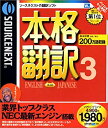 【中古】(非常に良い）SOURCENEXT basic 本格翻訳3 （新価格版）【メーカー名】ソースネクスト【メーカー型番】【ブランド名】ソースネクスト【商品説明】 こちらの商品は中古品となっております。 画像はイメージ写真ですので 商品のコンディション・付属品の有無については入荷の度異なります。 買取時より付属していたものはお付けしておりますが付属品や消耗品に保証はございません。 商品ページ画像以外の付属品はございませんのでご了承下さいませ。 中古品のため使用に影響ない程度の使用感・経年劣化（傷、汚れなど）がある場合がございます。 また、中古品の特性上ギフトには適しておりません。 製品に関する詳細や設定方法は メーカーへ直接お問い合わせいただきますようお願い致します。 当店では初期不良に限り 商品到着から7日間は返品を受付けております。 他モールとの併売品の為 完売の際はご連絡致しますのでご了承ください。 プリンター・印刷機器のご注意点 インクは配送中のインク漏れ防止の為、付属しておりませんのでご了承下さい。 ドライバー等ソフトウェア・マニュアルはメーカーサイトより最新版のダウンロードをお願い致します。 ゲームソフトのご注意点 特典・付属品・パッケージ・プロダクトコード・ダウンロードコード等は 付属していない場合がございますので事前にお問合せ下さい。 商品名に「輸入版 / 海外版 / IMPORT 」と記載されている海外版ゲームソフトの一部は日本版のゲーム機では動作しません。 お持ちのゲーム機のバージョンをあらかじめご参照のうえ動作の有無をご確認ください。 輸入版ゲームについてはメーカーサポートの対象外です。 DVD・Blu-rayのご注意点 特典・付属品・パッケージ・プロダクトコード・ダウンロードコード等は 付属していない場合がございますので事前にお問合せ下さい。 商品名に「輸入版 / 海外版 / IMPORT 」と記載されている海外版DVD・Blu-rayにつきましては 映像方式の違いの為、一般的な国内向けプレイヤーにて再生できません。 ご覧になる際はディスクの「リージョンコード」と「映像方式※DVDのみ」に再生機器側が対応している必要があります。 パソコンでは映像方式は関係ないため、リージョンコードさえ合致していれば映像方式を気にすることなく視聴可能です。 商品名に「レンタル落ち 」と記載されている商品につきましてはディスクやジャケットに管理シール（値札・セキュリティータグ・バーコード等含みます）が貼付されています。 ディスクの再生に支障の無い程度の傷やジャケットに傷み（色褪せ・破れ・汚れ・濡れ痕等）が見られる場合がありますので予めご了承ください。 2巻セット以上のレンタル落ちDVD・Blu-rayにつきましては、複数枚収納可能なトールケースに同梱してお届け致します。 トレーディングカードのご注意点 当店での「良い」表記のトレーディングカードはプレイ用でございます。 中古買取り品の為、細かなキズ・白欠け・多少の使用感がございますのでご了承下さいませ。 再録などで型番が違う場合がございます。 違った場合でも事前連絡等は致しておりませんので、型番を気にされる方はご遠慮ください。 ご注文からお届けまで 1、ご注文⇒ご注文は24時間受け付けております。 2、注文確認⇒ご注文後、当店から注文確認メールを送信します。 3、お届けまで3-10営業日程度とお考え下さい。 　※海外在庫品の場合は3週間程度かかる場合がございます。 4、入金確認⇒前払い決済をご選択の場合、ご入金確認後、配送手配を致します。 5、出荷⇒配送準備が整い次第、出荷致します。発送後に出荷完了メールにてご連絡致します。 　※離島、北海道、九州、沖縄は遅れる場合がございます。予めご了承下さい。 当店ではすり替え防止のため、シリアルナンバーを控えております。 万が一、違法行為が発覚した場合は然るべき対応を行わせていただきます。 お客様都合によるご注文後のキャンセル・返品はお受けしておりませんのでご了承下さい。 電話対応は行っておりませんので、ご質問等はメッセージまたはメールにてお願い致します。