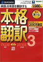 【中古】SOURCENEXT basic 本格翻訳3 （新価格版・DVDサイズパッケージ版）【メーカー名】ソースネクスト【メーカー型番】【ブランド名】ソースネクスト【商品説明】 こちらの商品は中古品となっております。 画像はイメージ写真ですので 商品のコンディション・付属品の有無については入荷の度異なります。 買取時より付属していたものはお付けしておりますが付属品や消耗品に保証はございません。 商品ページ画像以外の付属品はございませんのでご了承下さいませ。 中古品のため使用に影響ない程度の使用感・経年劣化（傷、汚れなど）がある場合がございます。 また、中古品の特性上ギフトには適しておりません。 製品に関する詳細や設定方法は メーカーへ直接お問い合わせいただきますようお願い致します。 当店では初期不良に限り 商品到着から7日間は返品を受付けております。 他モールとの併売品の為 完売の際はご連絡致しますのでご了承ください。 プリンター・印刷機器のご注意点 インクは配送中のインク漏れ防止の為、付属しておりませんのでご了承下さい。 ドライバー等ソフトウェア・マニュアルはメーカーサイトより最新版のダウンロードをお願い致します。 ゲームソフトのご注意点 特典・付属品・パッケージ・プロダクトコード・ダウンロードコード等は 付属していない場合がございますので事前にお問合せ下さい。 商品名に「輸入版 / 海外版 / IMPORT 」と記載されている海外版ゲームソフトの一部は日本版のゲーム機では動作しません。 お持ちのゲーム機のバージョンをあらかじめご参照のうえ動作の有無をご確認ください。 輸入版ゲームについてはメーカーサポートの対象外です。 DVD・Blu-rayのご注意点 特典・付属品・パッケージ・プロダクトコード・ダウンロードコード等は 付属していない場合がございますので事前にお問合せ下さい。 商品名に「輸入版 / 海外版 / IMPORT 」と記載されている海外版DVD・Blu-rayにつきましては 映像方式の違いの為、一般的な国内向けプレイヤーにて再生できません。 ご覧になる際はディスクの「リージョンコード」と「映像方式※DVDのみ」に再生機器側が対応している必要があります。 パソコンでは映像方式は関係ないため、リージョンコードさえ合致していれば映像方式を気にすることなく視聴可能です。 商品名に「レンタル落ち 」と記載されている商品につきましてはディスクやジャケットに管理シール（値札・セキュリティータグ・バーコード等含みます）が貼付されています。 ディスクの再生に支障の無い程度の傷やジャケットに傷み（色褪せ・破れ・汚れ・濡れ痕等）が見られる場合がありますので予めご了承ください。 2巻セット以上のレンタル落ちDVD・Blu-rayにつきましては、複数枚収納可能なトールケースに同梱してお届け致します。 トレーディングカードのご注意点 当店での「良い」表記のトレーディングカードはプレイ用でございます。 中古買取り品の為、細かなキズ・白欠け・多少の使用感がございますのでご了承下さいませ。 再録などで型番が違う場合がございます。 違った場合でも事前連絡等は致しておりませんので、型番を気にされる方はご遠慮ください。 ご注文からお届けまで 1、ご注文⇒ご注文は24時間受け付けております。 2、注文確認⇒ご注文後、当店から注文確認メールを送信します。 3、お届けまで3-10営業日程度とお考え下さい。 　※海外在庫品の場合は3週間程度かかる場合がございます。 4、入金確認⇒前払い決済をご選択の場合、ご入金確認後、配送手配を致します。 5、出荷⇒配送準備が整い次第、出荷致します。発送後に出荷完了メールにてご連絡致します。 　※離島、北海道、九州、沖縄は遅れる場合がございます。予めご了承下さい。 当店ではすり替え防止のため、シリアルナンバーを控えております。 万が一、違法行為が発覚した場合は然るべき対応を行わせていただきます。 お客様都合によるご注文後のキャンセル・返品はお受けしておりませんのでご了承下さい。 電話対応は行っておりませんので、ご質問等はメッセージまたはメールにてお願い致します。