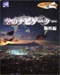 【中古】(非常に良い）空のナビゲーター 海外編【メーカー名】トワイライトエクスプレス【メーカー型番】【ブランド名】トワイライトエクスプレス【商品説明】 こちらの商品は中古品となっております。 画像はイメージ写真ですので 商品のコンディション・付属品の有無については入荷の度異なります。 買取時より付属していたものはお付けしておりますが付属品や消耗品に保証はございません。 商品ページ画像以外の付属品はございませんのでご了承下さいませ。 中古品のため使用に影響ない程度の使用感・経年劣化（傷、汚れなど）がある場合がございます。 また、中古品の特性上ギフトには適しておりません。 製品に関する詳細や設定方法は メーカーへ直接お問い合わせいただきますようお願い致します。 当店では初期不良に限り 商品到着から7日間は返品を受付けております。 他モールとの併売品の為 完売の際はご連絡致しますのでご了承ください。 プリンター・印刷機器のご注意点 インクは配送中のインク漏れ防止の為、付属しておりませんのでご了承下さい。 ドライバー等ソフトウェア・マニュアルはメーカーサイトより最新版のダウンロードをお願い致します。 ゲームソフトのご注意点 特典・付属品・パッケージ・プロダクトコード・ダウンロードコード等は 付属していない場合がございますので事前にお問合せ下さい。 商品名に「輸入版 / 海外版 / IMPORT 」と記載されている海外版ゲームソフトの一部は日本版のゲーム機では動作しません。 お持ちのゲーム機のバージョンをあらかじめご参照のうえ動作の有無をご確認ください。 輸入版ゲームについてはメーカーサポートの対象外です。 DVD・Blu-rayのご注意点 特典・付属品・パッケージ・プロダクトコード・ダウンロードコード等は 付属していない場合がございますので事前にお問合せ下さい。 商品名に「輸入版 / 海外版 / IMPORT 」と記載されている海外版DVD・Blu-rayにつきましては 映像方式の違いの為、一般的な国内向けプレイヤーにて再生できません。 ご覧になる際はディスクの「リージョンコード」と「映像方式※DVDのみ」に再生機器側が対応している必要があります。 パソコンでは映像方式は関係ないため、リージョンコードさえ合致していれば映像方式を気にすることなく視聴可能です。 商品名に「レンタル落ち 」と記載されている商品につきましてはディスクやジャケットに管理シール（値札・セキュリティータグ・バーコード等含みます）が貼付されています。 ディスクの再生に支障の無い程度の傷やジャケットに傷み（色褪せ・破れ・汚れ・濡れ痕等）が見られる場合がありますので予めご了承ください。 2巻セット以上のレンタル落ちDVD・Blu-rayにつきましては、複数枚収納可能なトールケースに同梱してお届け致します。 トレーディングカードのご注意点 当店での「良い」表記のトレーディングカードはプレイ用でございます。 中古買取り品の為、細かなキズ・白欠け・多少の使用感がございますのでご了承下さいませ。 再録などで型番が違う場合がございます。 違った場合でも事前連絡等は致しておりませんので、型番を気にされる方はご遠慮ください。 ご注文からお届けまで 1、ご注文⇒ご注文は24時間受け付けております。 2、注文確認⇒ご注文後、当店から注文確認メールを送信します。 3、お届けまで3-10営業日程度とお考え下さい。 　※海外在庫品の場合は3週間程度かかる場合がございます。 4、入金確認⇒前払い決済をご選択の場合、ご入金確認後、配送手配を致します。 5、出荷⇒配送準備が整い次第、出荷致します。発送後に出荷完了メールにてご連絡致します。 　※離島、北海道、九州、沖縄は遅れる場合がございます。予めご了承下さい。 当店ではすり替え防止のため、シリアルナンバーを控えております。 万が一、違法行為が発覚した場合は然るべき対応を行わせていただきます。 お客様都合によるご注文後のキャンセル・返品はお受けしておりませんのでご了承下さい。 電話対応は行っておりませんので、ご質問等はメッセージまたはメールにてお願い致します。