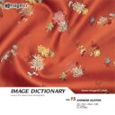 【中古】「未使用品」イメージ ディクショナリー Vol.15 中国布地