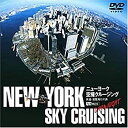 【中古】(非常に良い）ニューヨーク空撮クルージング-DAY&NIGHT- N.Y. SKY CRUISING [DVD]【メーカー名】竹緒【メーカー型番】【ブランド名】竹緒【商品説明】 こちらの商品は中古品となっております。 画像はイメージ写真ですので 商品のコンディション・付属品の有無については入荷の度異なります。 買取時より付属していたものはお付けしておりますが付属品や消耗品に保証はございません。 商品ページ画像以外の付属品はございませんのでご了承下さいませ。 中古品のため使用に影響ない程度の使用感・経年劣化（傷、汚れなど）がある場合がございます。 また、中古品の特性上ギフトには適しておりません。 製品に関する詳細や設定方法は メーカーへ直接お問い合わせいただきますようお願い致します。 当店では初期不良に限り 商品到着から7日間は返品を受付けております。 他モールとの併売品の為 完売の際はご連絡致しますのでご了承ください。 プリンター・印刷機器のご注意点 インクは配送中のインク漏れ防止の為、付属しておりませんのでご了承下さい。 ドライバー等ソフトウェア・マニュアルはメーカーサイトより最新版のダウンロードをお願い致します。 ゲームソフトのご注意点 特典・付属品・パッケージ・プロダクトコード・ダウンロードコード等は 付属していない場合がございますので事前にお問合せ下さい。 商品名に「輸入版 / 海外版 / IMPORT 」と記載されている海外版ゲームソフトの一部は日本版のゲーム機では動作しません。 お持ちのゲーム機のバージョンをあらかじめご参照のうえ動作の有無をご確認ください。 輸入版ゲームについてはメーカーサポートの対象外です。 DVD・Blu-rayのご注意点 特典・付属品・パッケージ・プロダクトコード・ダウンロードコード等は 付属していない場合がございますので事前にお問合せ下さい。 商品名に「輸入版 / 海外版 / IMPORT 」と記載されている海外版DVD・Blu-rayにつきましては 映像方式の違いの為、一般的な国内向けプレイヤーにて再生できません。 ご覧になる際はディスクの「リージョンコード」と「映像方式※DVDのみ」に再生機器側が対応している必要があります。 パソコンでは映像方式は関係ないため、リージョンコードさえ合致していれば映像方式を気にすることなく視聴可能です。 商品名に「レンタル落ち 」と記載されている商品につきましてはディスクやジャケットに管理シール（値札・セキュリティータグ・バーコード等含みます）が貼付されています。 ディスクの再生に支障の無い程度の傷やジャケットに傷み（色褪せ・破れ・汚れ・濡れ痕等）が見られる場合がありますので予めご了承ください。 2巻セット以上のレンタル落ちDVD・Blu-rayにつきましては、複数枚収納可能なトールケースに同梱してお届け致します。 トレーディングカードのご注意点 当店での「良い」表記のトレーディングカードはプレイ用でございます。 中古買取り品の為、細かなキズ・白欠け・多少の使用感がございますのでご了承下さいませ。 再録などで型番が違う場合がございます。 違った場合でも事前連絡等は致しておりませんので、型番を気にされる方はご遠慮ください。 ご注文からお届けまで 1、ご注文⇒ご注文は24時間受け付けております。 2、注文確認⇒ご注文後、当店から注文確認メールを送信します。 3、お届けまで3-10営業日程度とお考え下さい。 　※海外在庫品の場合は3週間程度かかる場合がございます。 4、入金確認⇒前払い決済をご選択の場合、ご入金確認後、配送手配を致します。 5、出荷⇒配送準備が整い次第、出荷致します。発送後に出荷完了メールにてご連絡致します。 　※離島、北海道、九州、沖縄は遅れる場合がございます。予めご了承下さい。 当店ではすり替え防止のため、シリアルナンバーを控えております。 万が一、違法行為が発覚した場合は然るべき対応を行わせていただきます。 お客様都合によるご注文後のキャンセル・返品はお受けしておりませんのでご了承下さい。 電話対応は行っておりませんので、ご質問等はメッセージまたはメールにてお願い致します。