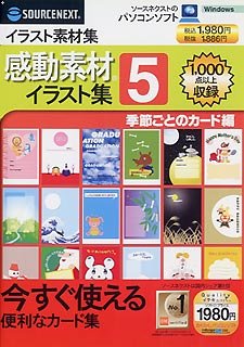 【中古】(非常に良い）感動素材イラスト集 5 季節ごとのカード編 (スリムパッケージ版)【メーカー名】ソースネクスト【メーカー型番】【ブランド名】ソースネクスト【商品説明】 こちらの商品は中古品となっております。 画像はイメージ写真ですので 商品のコンディション・付属品の有無については入荷の度異なります。 買取時より付属していたものはお付けしておりますが付属品や消耗品に保証はございません。 商品ページ画像以外の付属品はございませんのでご了承下さいませ。 中古品のため使用に影響ない程度の使用感・経年劣化（傷、汚れなど）がある場合がございます。 また、中古品の特性上ギフトには適しておりません。 製品に関する詳細や設定方法は メーカーへ直接お問い合わせいただきますようお願い致します。 当店では初期不良に限り 商品到着から7日間は返品を受付けております。 他モールとの併売品の為 完売の際はご連絡致しますのでご了承ください。 プリンター・印刷機器のご注意点 インクは配送中のインク漏れ防止の為、付属しておりませんのでご了承下さい。 ドライバー等ソフトウェア・マニュアルはメーカーサイトより最新版のダウンロードをお願い致します。 ゲームソフトのご注意点 特典・付属品・パッケージ・プロダクトコード・ダウンロードコード等は 付属していない場合がございますので事前にお問合せ下さい。 商品名に「輸入版 / 海外版 / IMPORT 」と記載されている海外版ゲームソフトの一部は日本版のゲーム機では動作しません。 お持ちのゲーム機のバージョンをあらかじめご参照のうえ動作の有無をご確認ください。 輸入版ゲームについてはメーカーサポートの対象外です。 DVD・Blu-rayのご注意点 特典・付属品・パッケージ・プロダクトコード・ダウンロードコード等は 付属していない場合がございますので事前にお問合せ下さい。 商品名に「輸入版 / 海外版 / IMPORT 」と記載されている海外版DVD・Blu-rayにつきましては 映像方式の違いの為、一般的な国内向けプレイヤーにて再生できません。 ご覧になる際はディスクの「リージョンコード」と「映像方式※DVDのみ」に再生機器側が対応している必要があります。 パソコンでは映像方式は関係ないため、リージョンコードさえ合致していれば映像方式を気にすることなく視聴可能です。 商品名に「レンタル落ち 」と記載されている商品につきましてはディスクやジャケットに管理シール（値札・セキュリティータグ・バーコード等含みます）が貼付されています。 ディスクの再生に支障の無い程度の傷やジャケットに傷み（色褪せ・破れ・汚れ・濡れ痕等）が見られる場合がありますので予めご了承ください。 2巻セット以上のレンタル落ちDVD・Blu-rayにつきましては、複数枚収納可能なトールケースに同梱してお届け致します。 トレーディングカードのご注意点 当店での「良い」表記のトレーディングカードはプレイ用でございます。 中古買取り品の為、細かなキズ・白欠け・多少の使用感がございますのでご了承下さいませ。 再録などで型番が違う場合がございます。 違った場合でも事前連絡等は致しておりませんので、型番を気にされる方はご遠慮ください。 ご注文からお届けまで 1、ご注文⇒ご注文は24時間受け付けております。 2、注文確認⇒ご注文後、当店から注文確認メールを送信します。 3、お届けまで3-10営業日程度とお考え下さい。 　※海外在庫品の場合は3週間程度かかる場合がございます。 4、入金確認⇒前払い決済をご選択の場合、ご入金確認後、配送手配を致します。 5、出荷⇒配送準備が整い次第、出荷致します。発送後に出荷完了メールにてご連絡致します。 　※離島、北海道、九州、沖縄は遅れる場合がございます。予めご了承下さい。 当店ではすり替え防止のため、シリアルナンバーを控えております。 万が一、違法行為が発覚した場合は然るべき対応を行わせていただきます。 お客様都合によるご注文後のキャンセル・返品はお受けしておりませんのでご了承下さい。 電話対応は行っておりませんので、ご質問等はメッセージまたはメールにてお願い致します。