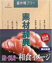 【中古】(非常に良い)素材辞典 Vol.144 鮨・刺身 ~和食のイメージ編