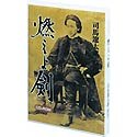 【中古】（非常に良い）司馬遼太郎原作 燃えよ剣 CD-ROM