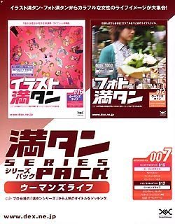 【中古】満タンシリーズパック 007 ウーマンズライフ