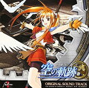 【中古】(非常に良い)オリジナルサウンドトラック「英雄伝説空の軌跡」