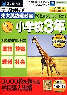 【中古】PC教育シリーズ トライ 小学校3年生 (スリムパッケージ版)【メーカー名】ソースネクスト【メーカー型番】【ブランド名】ソースネクスト【商品説明】 こちらの商品は中古品となっております。 画像はイメージ写真ですので 商品のコンディション・付属品の有無については入荷の度異なります。 買取時より付属していたものはお付けしておりますが付属品や消耗品に保証はございません。 商品ページ画像以外の付属品はございませんのでご了承下さいませ。 中古品のため使用に影響ない程度の使用感・経年劣化（傷、汚れなど）がある場合がございます。 また、中古品の特性上ギフトには適しておりません。 製品に関する詳細や設定方法は メーカーへ直接お問い合わせいただきますようお願い致します。 当店では初期不良に限り 商品到着から7日間は返品を受付けております。 他モールとの併売品の為 完売の際はご連絡致しますのでご了承ください。 プリンター・印刷機器のご注意点 インクは配送中のインク漏れ防止の為、付属しておりませんのでご了承下さい。 ドライバー等ソフトウェア・マニュアルはメーカーサイトより最新版のダウンロードをお願い致します。 ゲームソフトのご注意点 特典・付属品・パッケージ・プロダクトコード・ダウンロードコード等は 付属していない場合がございますので事前にお問合せ下さい。 商品名に「輸入版 / 海外版 / IMPORT 」と記載されている海外版ゲームソフトの一部は日本版のゲーム機では動作しません。 お持ちのゲーム機のバージョンをあらかじめご参照のうえ動作の有無をご確認ください。 輸入版ゲームについてはメーカーサポートの対象外です。 DVD・Blu-rayのご注意点 特典・付属品・パッケージ・プロダクトコード・ダウンロードコード等は 付属していない場合がございますので事前にお問合せ下さい。 商品名に「輸入版 / 海外版 / IMPORT 」と記載されている海外版DVD・Blu-rayにつきましては 映像方式の違いの為、一般的な国内向けプレイヤーにて再生できません。 ご覧になる際はディスクの「リージョンコード」と「映像方式※DVDのみ」に再生機器側が対応している必要があります。 パソコンでは映像方式は関係ないため、リージョンコードさえ合致していれば映像方式を気にすることなく視聴可能です。 商品名に「レンタル落ち 」と記載されている商品につきましてはディスクやジャケットに管理シール（値札・セキュリティータグ・バーコード等含みます）が貼付されています。 ディスクの再生に支障の無い程度の傷やジャケットに傷み（色褪せ・破れ・汚れ・濡れ痕等）が見られる場合がありますので予めご了承ください。 2巻セット以上のレンタル落ちDVD・Blu-rayにつきましては、複数枚収納可能なトールケースに同梱してお届け致します。 トレーディングカードのご注意点 当店での「良い」表記のトレーディングカードはプレイ用でございます。 中古買取り品の為、細かなキズ・白欠け・多少の使用感がございますのでご了承下さいませ。 再録などで型番が違う場合がございます。 違った場合でも事前連絡等は致しておりませんので、型番を気にされる方はご遠慮ください。 ご注文からお届けまで 1、ご注文⇒ご注文は24時間受け付けております。 2、注文確認⇒ご注文後、当店から注文確認メールを送信します。 3、お届けまで3-10営業日程度とお考え下さい。 　※海外在庫品の場合は3週間程度かかる場合がございます。 4、入金確認⇒前払い決済をご選択の場合、ご入金確認後、配送手配を致します。 5、出荷⇒配送準備が整い次第、出荷致します。発送後に出荷完了メールにてご連絡致します。 　※離島、北海道、九州、沖縄は遅れる場合がございます。予めご了承下さい。 当店ではすり替え防止のため、シリアルナンバーを控えております。 万が一、違法行為が発覚した場合は然るべき対応を行わせていただきます。 お客様都合によるご注文後のキャンセル・返品はお受けしておりませんのでご了承下さい。 電話対応は行っておりませんので、ご質問等はメッセージまたはメールにてお願い致します。