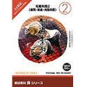 【中古】創造素材 食(2) 和風料理 2(寿司・刺身・肉魚料理)