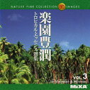 【中古】「非常に良い」MIXA IMAGE LIBRARY Vol.3 楽園豊潤