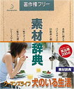 【中古】「非常に良い」素材辞典 Vol.145 ウーマンズライフ ~犬のいる生活編