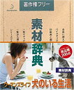 【中古】素材辞典 Vol.145 ウーマンズライフ ~犬のいる生活編【メーカー名】データクラフト【メーカー型番】【ブランド名】データクラフト【商品説明】 こちらの商品は中古品となっております。 画像はイメージ写真ですので 商品のコンディション・付属品の有無については入荷の度異なります。 買取時より付属していたものはお付けしておりますが付属品や消耗品に保証はございません。 商品ページ画像以外の付属品はございませんのでご了承下さいませ。 中古品のため使用に影響ない程度の使用感・経年劣化（傷、汚れなど）がある場合がございます。 また、中古品の特性上ギフトには適しておりません。 製品に関する詳細や設定方法は メーカーへ直接お問い合わせいただきますようお願い致します。 当店では初期不良に限り 商品到着から7日間は返品を受付けております。 他モールとの併売品の為 完売の際はご連絡致しますのでご了承ください。 プリンター・印刷機器のご注意点 インクは配送中のインク漏れ防止の為、付属しておりませんのでご了承下さい。 ドライバー等ソフトウェア・マニュアルはメーカーサイトより最新版のダウンロードをお願い致します。 ゲームソフトのご注意点 特典・付属品・パッケージ・プロダクトコード・ダウンロードコード等は 付属していない場合がございますので事前にお問合せ下さい。 商品名に「輸入版 / 海外版 / IMPORT 」と記載されている海外版ゲームソフトの一部は日本版のゲーム機では動作しません。 お持ちのゲーム機のバージョンをあらかじめご参照のうえ動作の有無をご確認ください。 輸入版ゲームについてはメーカーサポートの対象外です。 DVD・Blu-rayのご注意点 特典・付属品・パッケージ・プロダクトコード・ダウンロードコード等は 付属していない場合がございますので事前にお問合せ下さい。 商品名に「輸入版 / 海外版 / IMPORT 」と記載されている海外版DVD・Blu-rayにつきましては 映像方式の違いの為、一般的な国内向けプレイヤーにて再生できません。 ご覧になる際はディスクの「リージョンコード」と「映像方式※DVDのみ」に再生機器側が対応している必要があります。 パソコンでは映像方式は関係ないため、リージョンコードさえ合致していれば映像方式を気にすることなく視聴可能です。 商品名に「レンタル落ち 」と記載されている商品につきましてはディスクやジャケットに管理シール（値札・セキュリティータグ・バーコード等含みます）が貼付されています。 ディスクの再生に支障の無い程度の傷やジャケットに傷み（色褪せ・破れ・汚れ・濡れ痕等）が見られる場合がありますので予めご了承ください。 2巻セット以上のレンタル落ちDVD・Blu-rayにつきましては、複数枚収納可能なトールケースに同梱してお届け致します。 トレーディングカードのご注意点 当店での「良い」表記のトレーディングカードはプレイ用でございます。 中古買取り品の為、細かなキズ・白欠け・多少の使用感がございますのでご了承下さいませ。 再録などで型番が違う場合がございます。 違った場合でも事前連絡等は致しておりませんので、型番を気にされる方はご遠慮ください。 ご注文からお届けまで 1、ご注文⇒ご注文は24時間受け付けております。 2、注文確認⇒ご注文後、当店から注文確認メールを送信します。 3、お届けまで3-10営業日程度とお考え下さい。 　※海外在庫品の場合は3週間程度かかる場合がございます。 4、入金確認⇒前払い決済をご選択の場合、ご入金確認後、配送手配を致します。 5、出荷⇒配送準備が整い次第、出荷致します。発送後に出荷完了メールにてご連絡致します。 　※離島、北海道、九州、沖縄は遅れる場合がございます。予めご了承下さい。 当店ではすり替え防止のため、シリアルナンバーを控えております。 万が一、違法行為が発覚した場合は然るべき対応を行わせていただきます。 お客様都合によるご注文後のキャンセル・返品はお受けしておりませんのでご了承下さい。 電話対応は行っておりませんので、ご質問等はメッセージまたはメールにてお願い致します。