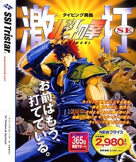 【中古】北斗の拳 激打SE ~タイピング奥義~ 価格改訂版【メーカー名】インターチャネル・ホロン【メーカー型番】【ブランド名】トリスター【商品説明】 こちらの商品は中古品となっております。 画像はイメージ写真ですので 商品のコンディション・付属品の有無については入荷の度異なります。 買取時より付属していたものはお付けしておりますが付属品や消耗品に保証はございません。 商品ページ画像以外の付属品はございませんのでご了承下さいませ。 中古品のため使用に影響ない程度の使用感・経年劣化（傷、汚れなど）がある場合がございます。 また、中古品の特性上ギフトには適しておりません。 製品に関する詳細や設定方法は メーカーへ直接お問い合わせいただきますようお願い致します。 当店では初期不良に限り 商品到着から7日間は返品を受付けております。 他モールとの併売品の為 完売の際はご連絡致しますのでご了承ください。 プリンター・印刷機器のご注意点 インクは配送中のインク漏れ防止の為、付属しておりませんのでご了承下さい。 ドライバー等ソフトウェア・マニュアルはメーカーサイトより最新版のダウンロードをお願い致します。 ゲームソフトのご注意点 特典・付属品・パッケージ・プロダクトコード・ダウンロードコード等は 付属していない場合がございますので事前にお問合せ下さい。 商品名に「輸入版 / 海外版 / IMPORT 」と記載されている海外版ゲームソフトの一部は日本版のゲーム機では動作しません。 お持ちのゲーム機のバージョンをあらかじめご参照のうえ動作の有無をご確認ください。 輸入版ゲームについてはメーカーサポートの対象外です。 DVD・Blu-rayのご注意点 特典・付属品・パッケージ・プロダクトコード・ダウンロードコード等は 付属していない場合がございますので事前にお問合せ下さい。 商品名に「輸入版 / 海外版 / IMPORT 」と記載されている海外版DVD・Blu-rayにつきましては 映像方式の違いの為、一般的な国内向けプレイヤーにて再生できません。 ご覧になる際はディスクの「リージョンコード」と「映像方式※DVDのみ」に再生機器側が対応している必要があります。 パソコンでは映像方式は関係ないため、リージョンコードさえ合致していれば映像方式を気にすることなく視聴可能です。 商品名に「レンタル落ち 」と記載されている商品につきましてはディスクやジャケットに管理シール（値札・セキュリティータグ・バーコード等含みます）が貼付されています。 ディスクの再生に支障の無い程度の傷やジャケットに傷み（色褪せ・破れ・汚れ・濡れ痕等）が見られる場合がありますので予めご了承ください。 2巻セット以上のレンタル落ちDVD・Blu-rayにつきましては、複数枚収納可能なトールケースに同梱してお届け致します。 トレーディングカードのご注意点 当店での「良い」表記のトレーディングカードはプレイ用でございます。 中古買取り品の為、細かなキズ・白欠け・多少の使用感がございますのでご了承下さいませ。 再録などで型番が違う場合がございます。 違った場合でも事前連絡等は致しておりませんので、型番を気にされる方はご遠慮ください。 ご注文からお届けまで 1、ご注文⇒ご注文は24時間受け付けております。 2、注文確認⇒ご注文後、当店から注文確認メールを送信します。 3、お届けまで3-10営業日程度とお考え下さい。 　※海外在庫品の場合は3週間程度かかる場合がございます。 4、入金確認⇒前払い決済をご選択の場合、ご入金確認後、配送手配を致します。 5、出荷⇒配送準備が整い次第、出荷致します。発送後に出荷完了メールにてご連絡致します。 　※離島、北海道、九州、沖縄は遅れる場合がございます。予めご了承下さい。 当店ではすり替え防止のため、シリアルナンバーを控えております。 万が一、違法行為が発覚した場合は然るべき対応を行わせていただきます。 お客様都合によるご注文後のキャンセル・返品はお受けしておりませんのでご了承下さい。 電話対応は行っておりませんので、ご質問等はメッセージまたはメールにてお願い致します。