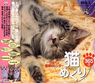 【中古】猫めくり365日/日めくり壁紙カレンダー My Dear Cats 365 Days【メーカー名】シンフォレスト【メーカー型番】【ブランド名】シンフォレスト【商品説明】 こちらの商品は中古品となっております。 画像はイメージ写真ですので 商品のコンディション・付属品の有無については入荷の度異なります。 買取時より付属していたものはお付けしておりますが付属品や消耗品に保証はございません。 商品ページ画像以外の付属品はございませんのでご了承下さいませ。 中古品のため使用に影響ない程度の使用感・経年劣化（傷、汚れなど）がある場合がございます。 また、中古品の特性上ギフトには適しておりません。 製品に関する詳細や設定方法は メーカーへ直接お問い合わせいただきますようお願い致します。 当店では初期不良に限り 商品到着から7日間は返品を受付けております。 他モールとの併売品の為 完売の際はご連絡致しますのでご了承ください。 プリンター・印刷機器のご注意点 インクは配送中のインク漏れ防止の為、付属しておりませんのでご了承下さい。 ドライバー等ソフトウェア・マニュアルはメーカーサイトより最新版のダウンロードをお願い致します。 ゲームソフトのご注意点 特典・付属品・パッケージ・プロダクトコード・ダウンロードコード等は 付属していない場合がございますので事前にお問合せ下さい。 商品名に「輸入版 / 海外版 / IMPORT 」と記載されている海外版ゲームソフトの一部は日本版のゲーム機では動作しません。 お持ちのゲーム機のバージョンをあらかじめご参照のうえ動作の有無をご確認ください。 輸入版ゲームについてはメーカーサポートの対象外です。 DVD・Blu-rayのご注意点 特典・付属品・パッケージ・プロダクトコード・ダウンロードコード等は 付属していない場合がございますので事前にお問合せ下さい。 商品名に「輸入版 / 海外版 / IMPORT 」と記載されている海外版DVD・Blu-rayにつきましては 映像方式の違いの為、一般的な国内向けプレイヤーにて再生できません。 ご覧になる際はディスクの「リージョンコード」と「映像方式※DVDのみ」に再生機器側が対応している必要があります。 パソコンでは映像方式は関係ないため、リージョンコードさえ合致していれば映像方式を気にすることなく視聴可能です。 商品名に「レンタル落ち 」と記載されている商品につきましてはディスクやジャケットに管理シール（値札・セキュリティータグ・バーコード等含みます）が貼付されています。 ディスクの再生に支障の無い程度の傷やジャケットに傷み（色褪せ・破れ・汚れ・濡れ痕等）が見られる場合がありますので予めご了承ください。 2巻セット以上のレンタル落ちDVD・Blu-rayにつきましては、複数枚収納可能なトールケースに同梱してお届け致します。 トレーディングカードのご注意点 当店での「良い」表記のトレーディングカードはプレイ用でございます。 中古買取り品の為、細かなキズ・白欠け・多少の使用感がございますのでご了承下さいませ。 再録などで型番が違う場合がございます。 違った場合でも事前連絡等は致しておりませんので、型番を気にされる方はご遠慮ください。 ご注文からお届けまで 1、ご注文⇒ご注文は24時間受け付けております。 2、注文確認⇒ご注文後、当店から注文確認メールを送信します。 3、お届けまで3-10営業日程度とお考え下さい。 　※海外在庫品の場合は3週間程度かかる場合がございます。 4、入金確認⇒前払い決済をご選択の場合、ご入金確認後、配送手配を致します。 5、出荷⇒配送準備が整い次第、出荷致します。発送後に出荷完了メールにてご連絡致します。 　※離島、北海道、九州、沖縄は遅れる場合がございます。予めご了承下さい。 当店ではすり替え防止のため、シリアルナンバーを控えております。 万が一、違法行為が発覚した場合は然るべき対応を行わせていただきます。 お客様都合によるご注文後のキャンセル・返品はお受けしておりませんのでご了承下さい。 電話対応は行っておりませんので、ご質問等はメッセージまたはメールにてお願い致します。