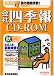 【中古】会社四季報CD-ROM 2004年 秋号 【中古】会社四季報CD-ROM 2004年 秋号