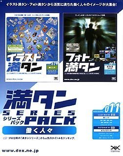 【中古】満タンシリーズパック 011 働く人々【メーカー名】イーフロンティア【メーカー型番】【ブランド名】イーフロンティア【商品説明】 こちらの商品は中古品となっております。 画像はイメージ写真ですので 商品のコンディション・付属品の有無については入荷の度異なります。 買取時より付属していたものはお付けしておりますが付属品や消耗品に保証はございません。 商品ページ画像以外の付属品はございませんのでご了承下さいませ。 中古品のため使用に影響ない程度の使用感・経年劣化（傷、汚れなど）がある場合がございます。 また、中古品の特性上ギフトには適しておりません。 製品に関する詳細や設定方法は メーカーへ直接お問い合わせいただきますようお願い致します。 当店では初期不良に限り 商品到着から7日間は返品を受付けております。 他モールとの併売品の為 完売の際はご連絡致しますのでご了承ください。 プリンター・印刷機器のご注意点 インクは配送中のインク漏れ防止の為、付属しておりませんのでご了承下さい。 ドライバー等ソフトウェア・マニュアルはメーカーサイトより最新版のダウンロードをお願い致します。 ゲームソフトのご注意点 特典・付属品・パッケージ・プロダクトコード・ダウンロードコード等は 付属していない場合がございますので事前にお問合せ下さい。 商品名に「輸入版 / 海外版 / IMPORT 」と記載されている海外版ゲームソフトの一部は日本版のゲーム機では動作しません。 お持ちのゲーム機のバージョンをあらかじめご参照のうえ動作の有無をご確認ください。 輸入版ゲームについてはメーカーサポートの対象外です。 DVD・Blu-rayのご注意点 特典・付属品・パッケージ・プロダクトコード・ダウンロードコード等は 付属していない場合がございますので事前にお問合せ下さい。 商品名に「輸入版 / 海外版 / IMPORT 」と記載されている海外版DVD・Blu-rayにつきましては 映像方式の違いの為、一般的な国内向けプレイヤーにて再生できません。 ご覧になる際はディスクの「リージョンコード」と「映像方式※DVDのみ」に再生機器側が対応している必要があります。 パソコンでは映像方式は関係ないため、リージョンコードさえ合致していれば映像方式を気にすることなく視聴可能です。 商品名に「レンタル落ち 」と記載されている商品につきましてはディスクやジャケットに管理シール（値札・セキュリティータグ・バーコード等含みます）が貼付されています。 ディスクの再生に支障の無い程度の傷やジャケットに傷み（色褪せ・破れ・汚れ・濡れ痕等）が見られる場合がありますので予めご了承ください。 2巻セット以上のレンタル落ちDVD・Blu-rayにつきましては、複数枚収納可能なトールケースに同梱してお届け致します。 トレーディングカードのご注意点 当店での「良い」表記のトレーディングカードはプレイ用でございます。 中古買取り品の為、細かなキズ・白欠け・多少の使用感がございますのでご了承下さいませ。 再録などで型番が違う場合がございます。 違った場合でも事前連絡等は致しておりませんので、型番を気にされる方はご遠慮ください。 ご注文からお届けまで 1、ご注文⇒ご注文は24時間受け付けております。 2、注文確認⇒ご注文後、当店から注文確認メールを送信します。 3、お届けまで3-10営業日程度とお考え下さい。 　※海外在庫品の場合は3週間程度かかる場合がございます。 4、入金確認⇒前払い決済をご選択の場合、ご入金確認後、配送手配を致します。 5、出荷⇒配送準備が整い次第、出荷致します。発送後に出荷完了メールにてご連絡致します。 　※離島、北海道、九州、沖縄は遅れる場合がございます。予めご了承下さい。 当店ではすり替え防止のため、シリアルナンバーを控えております。 万が一、違法行為が発覚した場合は然るべき対応を行わせていただきます。 お客様都合によるご注文後のキャンセル・返品はお受けしておりませんのでご了承下さい。 電話対応は行っておりませんので、ご質問等はメッセージまたはメールにてお願い致します。