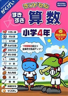 【中古】ランドセル すきすき算数 小学4年