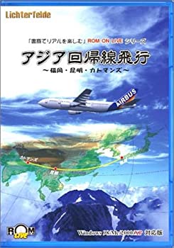 【中古】アジア回帰線飛行 ~福岡・昆明・カトマンズ~