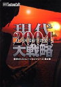 【中古】現代大戦略 2004 ~日中国境紛争勃発!~