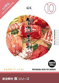 【中古】創造素材 食(10) にく