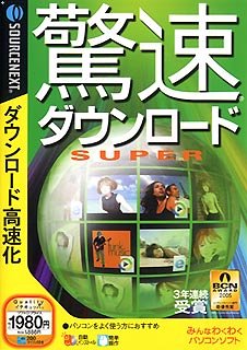 【中古】驚速ダウンロード SUPER (税込 スリムパッケージ版) 【中古】驚速ダウンロード SUPER (税込 スリムパッケージ版)