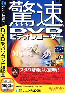 【中古】驚速DVD ビデオレコーダー (税込 980 スリムパッケージ版)【メーカー名】ソースネクスト【メーカー型番】【ブランド名】ソースネクスト【商品説明】 こちらの商品は中古品となっております。 画像はイメージ写真ですので 商品のコンディション・付属品の有無については入荷の度異なります。 買取時より付属していたものはお付けしておりますが付属品や消耗品に保証はございません。 商品ページ画像以外の付属品はございませんのでご了承下さいませ。 中古品のため使用に影響ない程度の使用感・経年劣化（傷、汚れなど）がある場合がございます。 また、中古品の特性上ギフトには適しておりません。 製品に関する詳細や設定方法は メーカーへ直接お問い合わせいただきますようお願い致します。 当店では初期不良に限り 商品到着から7日間は返品を受付けております。 他モールとの併売品の為 完売の際はご連絡致しますのでご了承ください。 プリンター・印刷機器のご注意点 インクは配送中のインク漏れ防止の為、付属しておりませんのでご了承下さい。 ドライバー等ソフトウェア・マニュアルはメーカーサイトより最新版のダウンロードをお願い致します。 ゲームソフトのご注意点 特典・付属品・パッケージ・プロダクトコード・ダウンロードコード等は 付属していない場合がございますので事前にお問合せ下さい。 商品名に「輸入版 / 海外版 / IMPORT 」と記載されている海外版ゲームソフトの一部は日本版のゲーム機では動作しません。 お持ちのゲーム機のバージョンをあらかじめご参照のうえ動作の有無をご確認ください。 輸入版ゲームについてはメーカーサポートの対象外です。 DVD・Blu-rayのご注意点 特典・付属品・パッケージ・プロダクトコード・ダウンロードコード等は 付属していない場合がございますので事前にお問合せ下さい。 商品名に「輸入版 / 海外版 / IMPORT 」と記載されている海外版DVD・Blu-rayにつきましては 映像方式の違いの為、一般的な国内向けプレイヤーにて再生できません。 ご覧になる際はディスクの「リージョンコード」と「映像方式※DVDのみ」に再生機器側が対応している必要があります。 パソコンでは映像方式は関係ないため、リージョンコードさえ合致していれば映像方式を気にすることなく視聴可能です。 商品名に「レンタル落ち 」と記載されている商品につきましてはディスクやジャケットに管理シール（値札・セキュリティータグ・バーコード等含みます）が貼付されています。 ディスクの再生に支障の無い程度の傷やジャケットに傷み（色褪せ・破れ・汚れ・濡れ痕等）が見られる場合がありますので予めご了承ください。 2巻セット以上のレンタル落ちDVD・Blu-rayにつきましては、複数枚収納可能なトールケースに同梱してお届け致します。 トレーディングカードのご注意点 当店での「良い」表記のトレーディングカードはプレイ用でございます。 中古買取り品の為、細かなキズ・白欠け・多少の使用感がございますのでご了承下さいませ。 再録などで型番が違う場合がございます。 違った場合でも事前連絡等は致しておりませんので、型番を気にされる方はご遠慮ください。 ご注文からお届けまで 1、ご注文⇒ご注文は24時間受け付けております。 2、注文確認⇒ご注文後、当店から注文確認メールを送信します。 3、お届けまで3-10営業日程度とお考え下さい。 　※海外在庫品の場合は3週間程度かかる場合がございます。 4、入金確認⇒前払い決済をご選択の場合、ご入金確認後、配送手配を致します。 5、出荷⇒配送準備が整い次第、出荷致します。発送後に出荷完了メールにてご連絡致します。 　※離島、北海道、九州、沖縄は遅れる場合がございます。予めご了承下さい。 当店ではすり替え防止のため、シリアルナンバーを控えております。 万が一、違法行為が発覚した場合は然るべき対応を行わせていただきます。 お客様都合によるご注文後のキャンセル・返品はお受けしておりませんのでご了承下さい。 電話対応は行っておりませんので、ご質問等はメッセージまたはメールにてお願い致します。