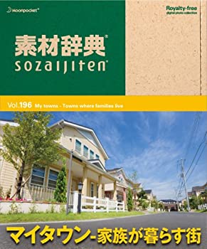 【中古】素材辞典 Vol.196 マイタウン~家族が暮らす街編【メーカー名】データクラフト【メーカー型番】【ブランド名】データクラフト【商品説明】 こちらの商品は中古品となっております。 画像はイメージ写真ですので 商品のコンディション・付属品の有無については入荷の度異なります。 買取時より付属していたものはお付けしておりますが付属品や消耗品に保証はございません。 商品ページ画像以外の付属品はございませんのでご了承下さいませ。 中古品のため使用に影響ない程度の使用感・経年劣化（傷、汚れなど）がある場合がございます。 また、中古品の特性上ギフトには適しておりません。 製品に関する詳細や設定方法は メーカーへ直接お問い合わせいただきますようお願い致します。 当店では初期不良に限り 商品到着から7日間は返品を受付けております。 他モールとの併売品の為 完売の際はご連絡致しますのでご了承ください。 プリンター・印刷機器のご注意点 インクは配送中のインク漏れ防止の為、付属しておりませんのでご了承下さい。 ドライバー等ソフトウェア・マニュアルはメーカーサイトより最新版のダウンロードをお願い致します。 ゲームソフトのご注意点 特典・付属品・パッケージ・プロダクトコード・ダウンロードコード等は 付属していない場合がございますので事前にお問合せ下さい。 商品名に「輸入版 / 海外版 / IMPORT 」と記載されている海外版ゲームソフトの一部は日本版のゲーム機では動作しません。 お持ちのゲーム機のバージョンをあらかじめご参照のうえ動作の有無をご確認ください。 輸入版ゲームについてはメーカーサポートの対象外です。 DVD・Blu-rayのご注意点 特典・付属品・パッケージ・プロダクトコード・ダウンロードコード等は 付属していない場合がございますので事前にお問合せ下さい。 商品名に「輸入版 / 海外版 / IMPORT 」と記載されている海外版DVD・Blu-rayにつきましては 映像方式の違いの為、一般的な国内向けプレイヤーにて再生できません。 ご覧になる際はディスクの「リージョンコード」と「映像方式※DVDのみ」に再生機器側が対応している必要があります。 パソコンでは映像方式は関係ないため、リージョンコードさえ合致していれば映像方式を気にすることなく視聴可能です。 商品名に「レンタル落ち 」と記載されている商品につきましてはディスクやジャケットに管理シール（値札・セキュリティータグ・バーコード等含みます）が貼付されています。 ディスクの再生に支障の無い程度の傷やジャケットに傷み（色褪せ・破れ・汚れ・濡れ痕等）が見られる場合がありますので予めご了承ください。 2巻セット以上のレンタル落ちDVD・Blu-rayにつきましては、複数枚収納可能なトールケースに同梱してお届け致します。 トレーディングカードのご注意点 当店での「良い」表記のトレーディングカードはプレイ用でございます。 中古買取り品の為、細かなキズ・白欠け・多少の使用感がございますのでご了承下さいませ。 再録などで型番が違う場合がございます。 違った場合でも事前連絡等は致しておりませんので、型番を気にされる方はご遠慮ください。 ご注文からお届けまで 1、ご注文⇒ご注文は24時間受け付けております。 2、注文確認⇒ご注文後、当店から注文確認メールを送信します。 3、お届けまで3-10営業日程度とお考え下さい。 　※海外在庫品の場合は3週間程度かかる場合がございます。 4、入金確認⇒前払い決済をご選択の場合、ご入金確認後、配送手配を致します。 5、出荷⇒配送準備が整い次第、出荷致します。発送後に出荷完了メールにてご連絡致します。 　※離島、北海道、九州、沖縄は遅れる場合がございます。予めご了承下さい。 当店ではすり替え防止のため、シリアルナンバーを控えております。 万が一、違法行為が発覚した場合は然るべき対応を行わせていただきます。 お客様都合によるご注文後のキャンセル・返品はお受けしておりませんのでご了承下さい。 電話対応は行っておりませんので、ご質問等はメッセージまたはメールにてお願い致します。