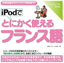 【中古】iPodでとにかく使えるフランス語