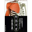 【中古】解体演書 上肢の構造と運動 (スタンダード版)【メーカー名】ラウンドフラット【メーカー型番】【ブランド名】ラウンドフラット【商品説明】 こちらの商品は中古品となっております。 画像はイメージ写真ですので 商品のコンディション・付属品の有無については入荷の度異なります。 買取時より付属していたものはお付けしておりますが付属品や消耗品に保証はございません。 商品ページ画像以外の付属品はございませんのでご了承下さいませ。 中古品のため使用に影響ない程度の使用感・経年劣化（傷、汚れなど）がある場合がございます。 また、中古品の特性上ギフトには適しておりません。 製品に関する詳細や設定方法は メーカーへ直接お問い合わせいただきますようお願い致します。 当店では初期不良に限り 商品到着から7日間は返品を受付けております。 他モールとの併売品の為 完売の際はご連絡致しますのでご了承ください。 プリンター・印刷機器のご注意点 インクは配送中のインク漏れ防止の為、付属しておりませんのでご了承下さい。 ドライバー等ソフトウェア・マニュアルはメーカーサイトより最新版のダウンロードをお願い致します。 ゲームソフトのご注意点 特典・付属品・パッケージ・プロダクトコード・ダウンロードコード等は 付属していない場合がございますので事前にお問合せ下さい。 商品名に「輸入版 / 海外版 / IMPORT 」と記載されている海外版ゲームソフトの一部は日本版のゲーム機では動作しません。 お持ちのゲーム機のバージョンをあらかじめご参照のうえ動作の有無をご確認ください。 輸入版ゲームについてはメーカーサポートの対象外です。 DVD・Blu-rayのご注意点 特典・付属品・パッケージ・プロダクトコード・ダウンロードコード等は 付属していない場合がございますので事前にお問合せ下さい。 商品名に「輸入版 / 海外版 / IMPORT 」と記載されている海外版DVD・Blu-rayにつきましては 映像方式の違いの為、一般的な国内向けプレイヤーにて再生できません。 ご覧になる際はディスクの「リージョンコード」と「映像方式※DVDのみ」に再生機器側が対応している必要があります。 パソコンでは映像方式は関係ないため、リージョンコードさえ合致していれば映像方式を気にすることなく視聴可能です。 商品名に「レンタル落ち 」と記載されている商品につきましてはディスクやジャケットに管理シール（値札・セキュリティータグ・バーコード等含みます）が貼付されています。 ディスクの再生に支障の無い程度の傷やジャケットに傷み（色褪せ・破れ・汚れ・濡れ痕等）が見られる場合がありますので予めご了承ください。 2巻セット以上のレンタル落ちDVD・Blu-rayにつきましては、複数枚収納可能なトールケースに同梱してお届け致します。 トレーディングカードのご注意点 当店での「良い」表記のトレーディングカードはプレイ用でございます。 中古買取り品の為、細かなキズ・白欠け・多少の使用感がございますのでご了承下さいませ。 再録などで型番が違う場合がございます。 違った場合でも事前連絡等は致しておりませんので、型番を気にされる方はご遠慮ください。 ご注文からお届けまで 1、ご注文⇒ご注文は24時間受け付けております。 2、注文確認⇒ご注文後、当店から注文確認メールを送信します。 3、お届けまで3-10営業日程度とお考え下さい。 　※海外在庫品の場合は3週間程度かかる場合がございます。 4、入金確認⇒前払い決済をご選択の場合、ご入金確認後、配送手配を致します。 5、出荷⇒配送準備が整い次第、出荷致します。発送後に出荷完了メールにてご連絡致します。 　※離島、北海道、九州、沖縄は遅れる場合がございます。予めご了承下さい。 当店ではすり替え防止のため、シリアルナンバーを控えております。 万が一、違法行為が発覚した場合は然るべき対応を行わせていただきます。 お客様都合によるご注文後のキャンセル・返品はお受けしておりませんのでご了承下さい。 電話対応は行っておりませんので、ご質問等はメッセージまたはメールにてお願い致します。