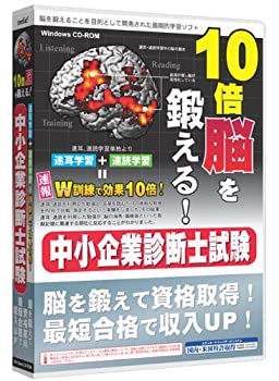 【中古】（非常に良い）media5 10倍脳を鍛える! 中小企業診断士試験 6ヶ月保証版