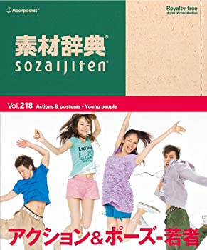 【中古】（非常に良い）素材辞典 Vol.218 アクション&ポーズ~若者編