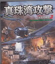 【中古】真珠湾攻撃 太平洋戦線 3 コンバットフライトシミュレータ アドオン【メーカー名】トワイライトエクスプレス【メーカー型番】【ブランド名】【商品説明】 こちらの商品は中古品となっております。 画像はイメージ写真ですので 商品のコンディション・付属品の有無については入荷の度異なります。 買取時より付属していたものはお付けしておりますが付属品や消耗品に保証はございません。 商品ページ画像以外の付属品はございませんのでご了承下さいませ。 中古品のため使用に影響ない程度の使用感・経年劣化（傷、汚れなど）がある場合がございます。 また、中古品の特性上ギフトには適しておりません。 製品に関する詳細や設定方法は メーカーへ直接お問い合わせいただきますようお願い致します。 当店では初期不良に限り 商品到着から7日間は返品を受付けております。 他モールとの併売品の為 完売の際はご連絡致しますのでご了承ください。 プリンター・印刷機器のご注意点 インクは配送中のインク漏れ防止の為、付属しておりませんのでご了承下さい。 ドライバー等ソフトウェア・マニュアルはメーカーサイトより最新版のダウンロードをお願い致します。 ゲームソフトのご注意点 特典・付属品・パッケージ・プロダクトコード・ダウンロードコード等は 付属していない場合がございますので事前にお問合せ下さい。 商品名に「輸入版 / 海外版 / IMPORT 」と記載されている海外版ゲームソフトの一部は日本版のゲーム機では動作しません。 お持ちのゲーム機のバージョンをあらかじめご参照のうえ動作の有無をご確認ください。 輸入版ゲームについてはメーカーサポートの対象外です。 DVD・Blu-rayのご注意点 特典・付属品・パッケージ・プロダクトコード・ダウンロードコード等は 付属していない場合がございますので事前にお問合せ下さい。 商品名に「輸入版 / 海外版 / IMPORT 」と記載されている海外版DVD・Blu-rayにつきましては 映像方式の違いの為、一般的な国内向けプレイヤーにて再生できません。 ご覧になる際はディスクの「リージョンコード」と「映像方式※DVDのみ」に再生機器側が対応している必要があります。 パソコンでは映像方式は関係ないため、リージョンコードさえ合致していれば映像方式を気にすることなく視聴可能です。 商品名に「レンタル落ち 」と記載されている商品につきましてはディスクやジャケットに管理シール（値札・セキュリティータグ・バーコード等含みます）が貼付されています。 ディスクの再生に支障の無い程度の傷やジャケットに傷み（色褪せ・破れ・汚れ・濡れ痕等）が見られる場合がありますので予めご了承ください。 2巻セット以上のレンタル落ちDVD・Blu-rayにつきましては、複数枚収納可能なトールケースに同梱してお届け致します。 トレーディングカードのご注意点 当店での「良い」表記のトレーディングカードはプレイ用でございます。 中古買取り品の為、細かなキズ・白欠け・多少の使用感がございますのでご了承下さいませ。 再録などで型番が違う場合がございます。 違った場合でも事前連絡等は致しておりませんので、型番を気にされる方はご遠慮ください。 ご注文からお届けまで 1、ご注文⇒ご注文は24時間受け付けております。 2、注文確認⇒ご注文後、当店から注文確認メールを送信します。 3、お届けまで3-10営業日程度とお考え下さい。 　※海外在庫品の場合は3週間程度かかる場合がございます。 4、入金確認⇒前払い決済をご選択の場合、ご入金確認後、配送手配を致します。 5、出荷⇒配送準備が整い次第、出荷致します。発送後に出荷完了メールにてご連絡致します。 　※離島、北海道、九州、沖縄は遅れる場合がございます。予めご了承下さい。 当店ではすり替え防止のため、シリアルナンバーを控えております。 万が一、違法行為が発覚した場合は然るべき対応を行わせていただきます。 お客様都合によるご注文後のキャンセル・返品はお受けしておりませんのでご了承下さい。 電話対応は行っておりませんので、ご質問等はメッセージまたはメールにてお願い致します。