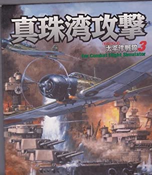 【中古】「非常に良い」真珠湾攻撃 太平洋戦線 3 コンバットフライトシミュレータ アドオン