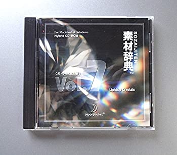 【中古】写真素材 素材辞典Vol.7 光 クリスタル