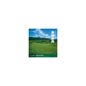 【中古】「非常に良い」写真素材 素材辞典Vol.157 田園・里山の四季編 [並行輸入品]