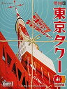 【中古】「非常に良い」The TowerII 東京タワー 東京電波ジャック タワーキット