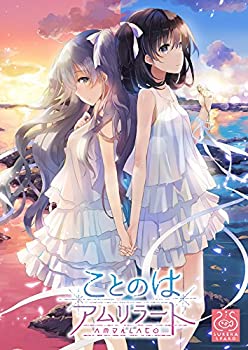 【中古】ことのはアムリラート 通常版