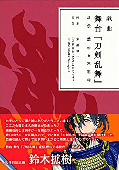 【中古】(非常に良い）戯曲 舞台『刀剣乱舞』虚伝 燃ゆる本能寺【書籍】【メーカー名】ニトロプラス【メーカー型番】【ブランド名】ニトロプラス【商品説明】 こちらの商品は中古品となっております。 画像はイメージ写真ですので 商品のコンディション・付属品の有無については入荷の度異なります。 買取時より付属していたものはお付けしておりますが付属品や消耗品に保証はございません。 商品ページ画像以外の付属品はございませんのでご了承下さいませ。 中古品のため使用に影響ない程度の使用感・経年劣化（傷、汚れなど）がある場合がございます。 また、中古品の特性上ギフトには適しておりません。 製品に関する詳細や設定方法は メーカーへ直接お問い合わせいただきますようお願い致します。 当店では初期不良に限り 商品到着から7日間は返品を受付けております。 他モールとの併売品の為 完売の際はご連絡致しますのでご了承ください。 プリンター・印刷機器のご注意点 インクは配送中のインク漏れ防止の為、付属しておりませんのでご了承下さい。 ドライバー等ソフトウェア・マニュアルはメーカーサイトより最新版のダウンロードをお願い致します。 ゲームソフトのご注意点 特典・付属品・パッケージ・プロダクトコード・ダウンロードコード等は 付属していない場合がございますので事前にお問合せ下さい。 商品名に「輸入版 / 海外版 / IMPORT 」と記載されている海外版ゲームソフトの一部は日本版のゲーム機では動作しません。 お持ちのゲーム機のバージョンをあらかじめご参照のうえ動作の有無をご確認ください。 輸入版ゲームについてはメーカーサポートの対象外です。 DVD・Blu-rayのご注意点 特典・付属品・パッケージ・プロダクトコード・ダウンロードコード等は 付属していない場合がございますので事前にお問合せ下さい。 商品名に「輸入版 / 海外版 / IMPORT 」と記載されている海外版DVD・Blu-rayにつきましては 映像方式の違いの為、一般的な国内向けプレイヤーにて再生できません。 ご覧になる際はディスクの「リージョンコード」と「映像方式※DVDのみ」に再生機器側が対応している必要があります。 パソコンでは映像方式は関係ないため、リージョンコードさえ合致していれば映像方式を気にすることなく視聴可能です。 商品名に「レンタル落ち 」と記載されている商品につきましてはディスクやジャケットに管理シール（値札・セキュリティータグ・バーコード等含みます）が貼付されています。 ディスクの再生に支障の無い程度の傷やジャケットに傷み（色褪せ・破れ・汚れ・濡れ痕等）が見られる場合がありますので予めご了承ください。 2巻セット以上のレンタル落ちDVD・Blu-rayにつきましては、複数枚収納可能なトールケースに同梱してお届け致します。 トレーディングカードのご注意点 当店での「良い」表記のトレーディングカードはプレイ用でございます。 中古買取り品の為、細かなキズ・白欠け・多少の使用感がございますのでご了承下さいませ。 再録などで型番が違う場合がございます。 違った場合でも事前連絡等は致しておりませんので、型番を気にされる方はご遠慮ください。 ご注文からお届けまで 1、ご注文⇒ご注文は24時間受け付けております。 2、注文確認⇒ご注文後、当店から注文確認メールを送信します。 3、お届けまで3-10営業日程度とお考え下さい。 　※海外在庫品の場合は3週間程度かかる場合がございます。 4、入金確認⇒前払い決済をご選択の場合、ご入金確認後、配送手配を致します。 5、出荷⇒配送準備が整い次第、出荷致します。発送後に出荷完了メールにてご連絡致します。 　※離島、北海道、九州、沖縄は遅れる場合がございます。予めご了承下さい。 当店ではすり替え防止のため、シリアルナンバーを控えております。 万が一、違法行為が発覚した場合は然るべき対応を行わせていただきます。 お客様都合によるご注文後のキャンセル・返品はお受けしておりませんのでご了承下さい。 電話対応は行っておりませんので、ご質問等はメッセージまたはメールにてお願い致します。