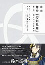 【中古】戯曲 舞台『刀剣乱舞』悲伝 結いの目の不如帰【書籍】【メーカー名】ニトロプラス【メーカー型番】【ブランド名】ニトロプラス【商品説明】 こちらの商品は中古品となっております。 画像はイメージ写真ですので 商品のコンディション・付属品の有無については入荷の度異なります。 買取時より付属していたものはお付けしておりますが付属品や消耗品に保証はございません。 商品ページ画像以外の付属品はございませんのでご了承下さいませ。 中古品のため使用に影響ない程度の使用感・経年劣化（傷、汚れなど）がある場合がございます。 また、中古品の特性上ギフトには適しておりません。 製品に関する詳細や設定方法は メーカーへ直接お問い合わせいただきますようお願い致します。 当店では初期不良に限り 商品到着から7日間は返品を受付けております。 他モールとの併売品の為 完売の際はご連絡致しますのでご了承ください。 プリンター・印刷機器のご注意点 インクは配送中のインク漏れ防止の為、付属しておりませんのでご了承下さい。 ドライバー等ソフトウェア・マニュアルはメーカーサイトより最新版のダウンロードをお願い致します。 ゲームソフトのご注意点 特典・付属品・パッケージ・プロダクトコード・ダウンロードコード等は 付属していない場合がございますので事前にお問合せ下さい。 商品名に「輸入版 / 海外版 / IMPORT 」と記載されている海外版ゲームソフトの一部は日本版のゲーム機では動作しません。 お持ちのゲーム機のバージョンをあらかじめご参照のうえ動作の有無をご確認ください。 輸入版ゲームについてはメーカーサポートの対象外です。 DVD・Blu-rayのご注意点 特典・付属品・パッケージ・プロダクトコード・ダウンロードコード等は 付属していない場合がございますので事前にお問合せ下さい。 商品名に「輸入版 / 海外版 / IMPORT 」と記載されている海外版DVD・Blu-rayにつきましては 映像方式の違いの為、一般的な国内向けプレイヤーにて再生できません。 ご覧になる際はディスクの「リージョンコード」と「映像方式※DVDのみ」に再生機器側が対応している必要があります。 パソコンでは映像方式は関係ないため、リージョンコードさえ合致していれば映像方式を気にすることなく視聴可能です。 商品名に「レンタル落ち 」と記載されている商品につきましてはディスクやジャケットに管理シール（値札・セキュリティータグ・バーコード等含みます）が貼付されています。 ディスクの再生に支障の無い程度の傷やジャケットに傷み（色褪せ・破れ・汚れ・濡れ痕等）が見られる場合がありますので予めご了承ください。 2巻セット以上のレンタル落ちDVD・Blu-rayにつきましては、複数枚収納可能なトールケースに同梱してお届け致します。 トレーディングカードのご注意点 当店での「良い」表記のトレーディングカードはプレイ用でございます。 中古買取り品の為、細かなキズ・白欠け・多少の使用感がございますのでご了承下さいませ。 再録などで型番が違う場合がございます。 違った場合でも事前連絡等は致しておりませんので、型番を気にされる方はご遠慮ください。 ご注文からお届けまで 1、ご注文⇒ご注文は24時間受け付けております。 2、注文確認⇒ご注文後、当店から注文確認メールを送信します。 3、お届けまで3-10営業日程度とお考え下さい。 　※海外在庫品の場合は3週間程度かかる場合がございます。 4、入金確認⇒前払い決済をご選択の場合、ご入金確認後、配送手配を致します。 5、出荷⇒配送準備が整い次第、出荷致します。発送後に出荷完了メールにてご連絡致します。 　※離島、北海道、九州、沖縄は遅れる場合がございます。予めご了承下さい。 当店ではすり替え防止のため、シリアルナンバーを控えております。 万が一、違法行為が発覚した場合は然るべき対応を行わせていただきます。 お客様都合によるご注文後のキャンセル・返品はお受けしておりませんのでご了承下さい。 電話対応は行っておりませんので、ご質問等はメッセージまたはメールにてお願い致します。