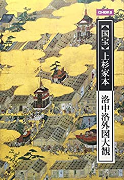 【中古】国宝上杉家本洛中洛図大観【メーカー名】小学館【メーカー型番】【ブランド名】小学館【商品説明】 こちらの商品は中古品となっております。 画像はイメージ写真ですので 商品のコンディション・付属品の有無については入荷の度異なります。 買取時より付属していたものはお付けしておりますが付属品や消耗品に保証はございません。 商品ページ画像以外の付属品はございませんのでご了承下さいませ。 中古品のため使用に影響ない程度の使用感・経年劣化（傷、汚れなど）がある場合がございます。 また、中古品の特性上ギフトには適しておりません。 製品に関する詳細や設定方法は メーカーへ直接お問い合わせいただきますようお願い致します。 当店では初期不良に限り 商品到着から7日間は返品を受付けております。 他モールとの併売品の為 完売の際はご連絡致しますのでご了承ください。 プリンター・印刷機器のご注意点 インクは配送中のインク漏れ防止の為、付属しておりませんのでご了承下さい。 ドライバー等ソフトウェア・マニュアルはメーカーサイトより最新版のダウンロードをお願い致します。 ゲームソフトのご注意点 特典・付属品・パッケージ・プロダクトコード・ダウンロードコード等は 付属していない場合がございますので事前にお問合せ下さい。 商品名に「輸入版 / 海外版 / IMPORT 」と記載されている海外版ゲームソフトの一部は日本版のゲーム機では動作しません。 お持ちのゲーム機のバージョンをあらかじめご参照のうえ動作の有無をご確認ください。 輸入版ゲームについてはメーカーサポートの対象外です。 DVD・Blu-rayのご注意点 特典・付属品・パッケージ・プロダクトコード・ダウンロードコード等は 付属していない場合がございますので事前にお問合せ下さい。 商品名に「輸入版 / 海外版 / IMPORT 」と記載されている海外版DVD・Blu-rayにつきましては 映像方式の違いの為、一般的な国内向けプレイヤーにて再生できません。 ご覧になる際はディスクの「リージョンコード」と「映像方式※DVDのみ」に再生機器側が対応している必要があります。 パソコンでは映像方式は関係ないため、リージョンコードさえ合致していれば映像方式を気にすることなく視聴可能です。 商品名に「レンタル落ち 」と記載されている商品につきましてはディスクやジャケットに管理シール（値札・セキュリティータグ・バーコード等含みます）が貼付されています。 ディスクの再生に支障の無い程度の傷やジャケットに傷み（色褪せ・破れ・汚れ・濡れ痕等）が見られる場合がありますので予めご了承ください。 2巻セット以上のレンタル落ちDVD・Blu-rayにつきましては、複数枚収納可能なトールケースに同梱してお届け致します。 トレーディングカードのご注意点 当店での「良い」表記のトレーディングカードはプレイ用でございます。 中古買取り品の為、細かなキズ・白欠け・多少の使用感がございますのでご了承下さいませ。 再録などで型番が違う場合がございます。 違った場合でも事前連絡等は致しておりませんので、型番を気にされる方はご遠慮ください。 ご注文からお届けまで 1、ご注文⇒ご注文は24時間受け付けております。 2、注文確認⇒ご注文後、当店から注文確認メールを送信します。 3、お届けまで3-10営業日程度とお考え下さい。 　※海外在庫品の場合は3週間程度かかる場合がございます。 4、入金確認⇒前払い決済をご選択の場合、ご入金確認後、配送手配を致します。 5、出荷⇒配送準備が整い次第、出荷致します。発送後に出荷完了メールにてご連絡致します。 　※離島、北海道、九州、沖縄は遅れる場合がございます。予めご了承下さい。 当店ではすり替え防止のため、シリアルナンバーを控えております。 万が一、違法行為が発覚した場合は然るべき対応を行わせていただきます。 お客様都合によるご注文後のキャンセル・返品はお受けしておりませんのでご了承下さい。 電話対応は行っておりませんので、ご質問等はメッセージまたはメールにてお願い致します。