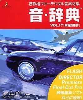 【中古】「未使用品」音・辞典 Vol.17 乗物効果音