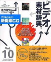【中古】(非常に良い)ビデオ素材辞典 Vol.10 CG-コンポジション