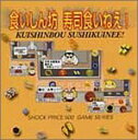 【中古】Shock Price 500 食いしん坊 寿司食いねえ!【メーカー名】ソニー・ミュージックディストリビューション【メーカー型番】【ブランド名】ソニー・ミュージックディストリビューション【商品説明】 こちらの商品は中古品となっております。 画像はイメージ写真ですので 商品のコンディション・付属品の有無については入荷の度異なります。 買取時より付属していたものはお付けしておりますが付属品や消耗品に保証はございません。 商品ページ画像以外の付属品はございませんのでご了承下さいませ。 中古品のため使用に影響ない程度の使用感・経年劣化（傷、汚れなど）がある場合がございます。 また、中古品の特性上ギフトには適しておりません。 製品に関する詳細や設定方法は メーカーへ直接お問い合わせいただきますようお願い致します。 当店では初期不良に限り 商品到着から7日間は返品を受付けております。 他モールとの併売品の為 完売の際はご連絡致しますのでご了承ください。 プリンター・印刷機器のご注意点 インクは配送中のインク漏れ防止の為、付属しておりませんのでご了承下さい。 ドライバー等ソフトウェア・マニュアルはメーカーサイトより最新版のダウンロードをお願い致します。 ゲームソフトのご注意点 特典・付属品・パッケージ・プロダクトコード・ダウンロードコード等は 付属していない場合がございますので事前にお問合せ下さい。 商品名に「輸入版 / 海外版 / IMPORT 」と記載されている海外版ゲームソフトの一部は日本版のゲーム機では動作しません。 お持ちのゲーム機のバージョンをあらかじめご参照のうえ動作の有無をご確認ください。 輸入版ゲームについてはメーカーサポートの対象外です。 DVD・Blu-rayのご注意点 特典・付属品・パッケージ・プロダクトコード・ダウンロードコード等は 付属していない場合がございますので事前にお問合せ下さい。 商品名に「輸入版 / 海外版 / IMPORT 」と記載されている海外版DVD・Blu-rayにつきましては 映像方式の違いの為、一般的な国内向けプレイヤーにて再生できません。 ご覧になる際はディスクの「リージョンコード」と「映像方式※DVDのみ」に再生機器側が対応している必要があります。 パソコンでは映像方式は関係ないため、リージョンコードさえ合致していれば映像方式を気にすることなく視聴可能です。 商品名に「レンタル落ち 」と記載されている商品につきましてはディスクやジャケットに管理シール（値札・セキュリティータグ・バーコード等含みます）が貼付されています。 ディスクの再生に支障の無い程度の傷やジャケットに傷み（色褪せ・破れ・汚れ・濡れ痕等）が見られる場合がありますので予めご了承ください。 2巻セット以上のレンタル落ちDVD・Blu-rayにつきましては、複数枚収納可能なトールケースに同梱してお届け致します。 トレーディングカードのご注意点 当店での「良い」表記のトレーディングカードはプレイ用でございます。 中古買取り品の為、細かなキズ・白欠け・多少の使用感がございますのでご了承下さいませ。 再録などで型番が違う場合がございます。 違った場合でも事前連絡等は致しておりませんので、型番を気にされる方はご遠慮ください。 ご注文からお届けまで 1、ご注文⇒ご注文は24時間受け付けております。 2、注文確認⇒ご注文後、当店から注文確認メールを送信します。 3、お届けまで3-10営業日程度とお考え下さい。 　※海外在庫品の場合は3週間程度かかる場合がございます。 4、入金確認⇒前払い決済をご選択の場合、ご入金確認後、配送手配を致します。 5、出荷⇒配送準備が整い次第、出荷致します。発送後に出荷完了メールにてご連絡致します。 　※離島、北海道、九州、沖縄は遅れる場合がございます。予めご了承下さい。 当店ではすり替え防止のため、シリアルナンバーを控えております。 万が一、違法行為が発覚した場合は然るべき対応を行わせていただきます。 お客様都合によるご注文後のキャンセル・返品はお受けしておりませんのでご了承下さい。 電話対応は行っておりませんので、ご質問等はメッセージまたはメールにてお願い致します。